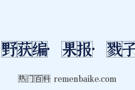 野获编·果报·戮子是什么意思的图片